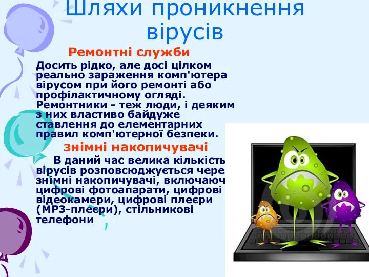 Шляхи проникнення вірусів Ремонтні служби Досить рідко, але досі цілком реально зараження