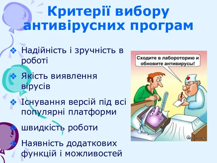 Критерії вибору антивірусних програм Надійність і зручність в роботі Якість виявлення вірусів