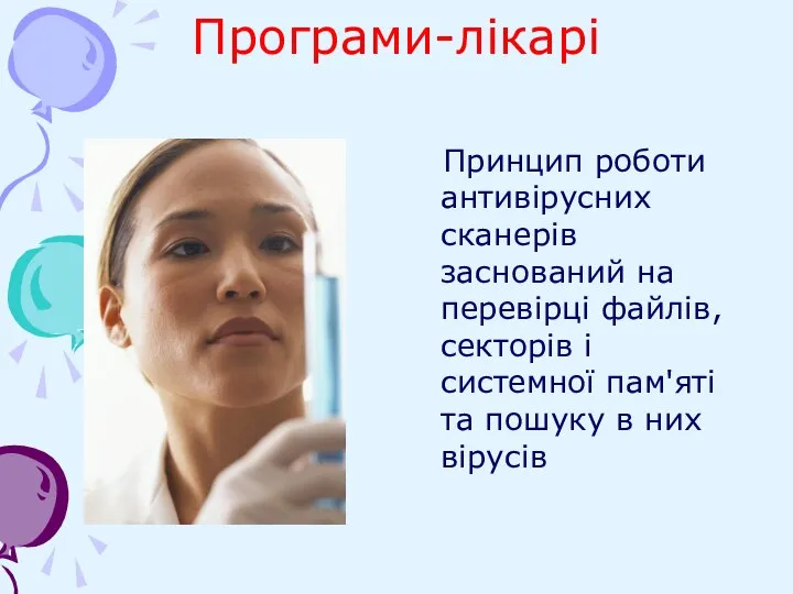 Програми-лікарі Принцип роботи антивірусних сканерів заснований на перевірці файлів, секторів і системної