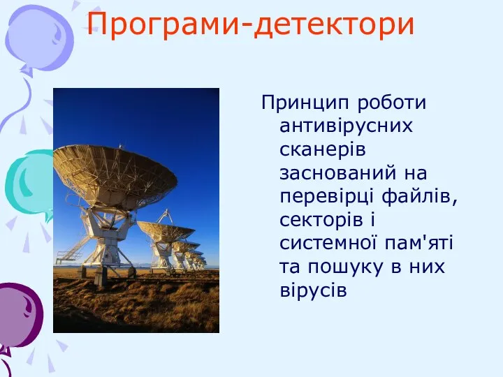 Програми-детектори Принцип роботи антивірусних сканерів заснований на перевірці файлів, секторів і системної