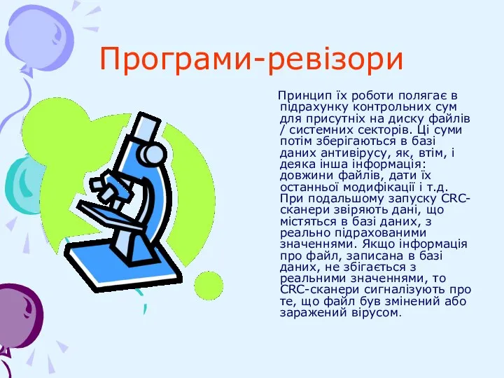 Програми-ревізори Принцип їх роботи полягає в підрахунку контрольних сум для присутніх на