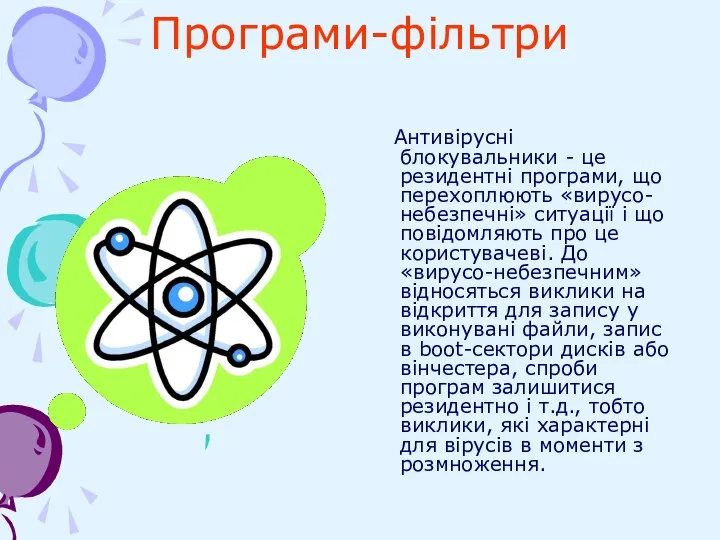 Програми-фільтри Антивірусні блокувальники - це резидентні програми, що перехоплюють «вирусо-небезпечні» ситуації і