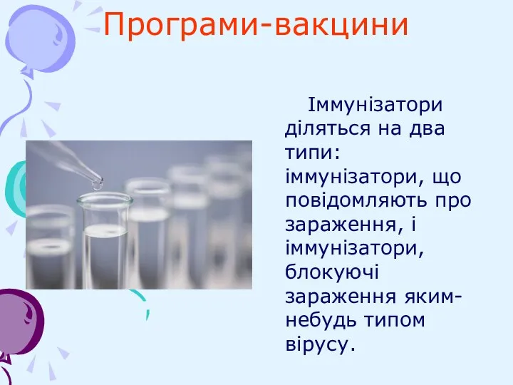 Програми-вакцини Іммунізатори діляться на два типи: іммунізатори, що повідомляють про зараження, і