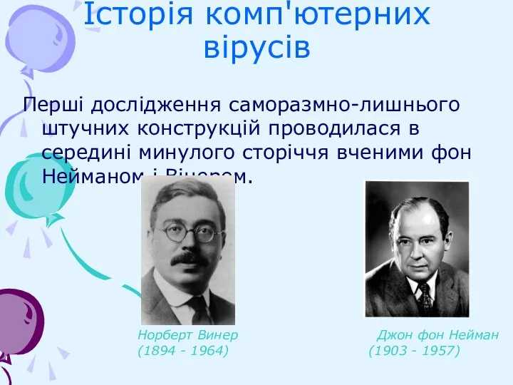 Історія комп'ютерних вірусів Перші дослідження саморазмно-лишнього штучних конструкцій проводилася в середині минулого