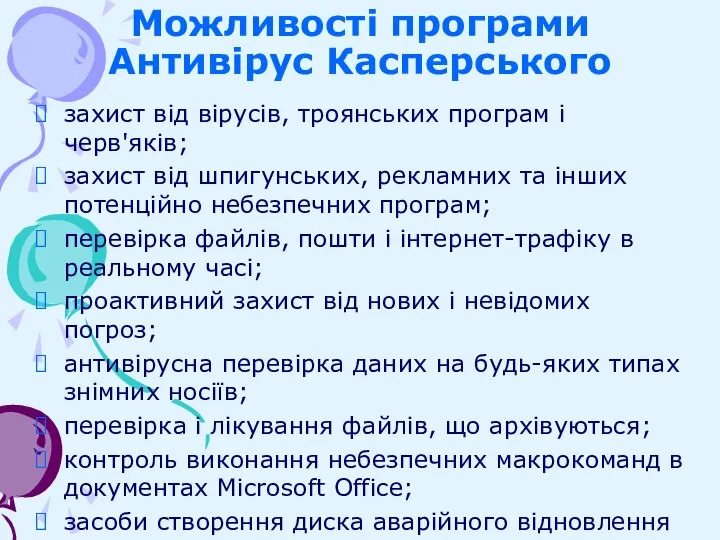 Можливості програми Антивірус Касперського захист від вірусів, троянських програм і черв'яків; захист