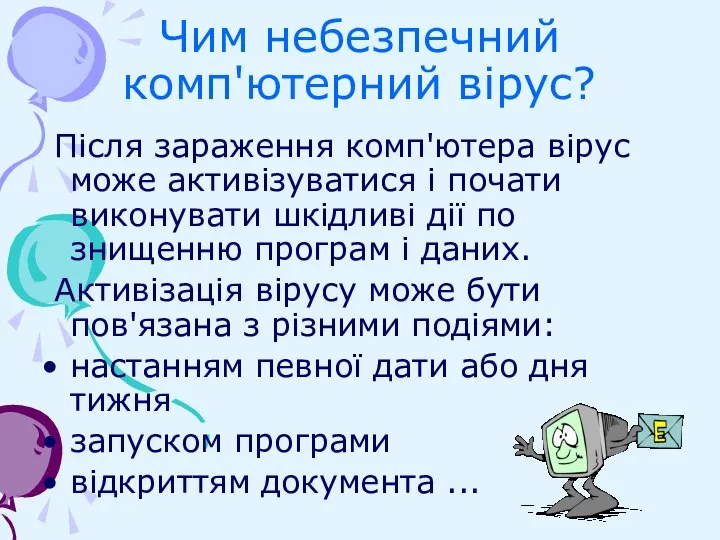 Чим небезпечний комп'ютерний вірус? Після зараження комп'ютера вірус може активізуватися і почати