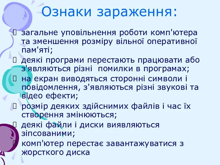 Ознаки зараження: загальне уповільнення роботи комп'ютера та зменшення розміру вільної оперативної пам'яті;