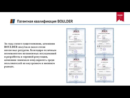Патентная квалификация BOULDER За годы своего существования, компания BOULDER получила около сотни
