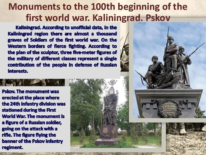 Monuments to the 100th beginning of the first world war. Kaliningrad. Pskov