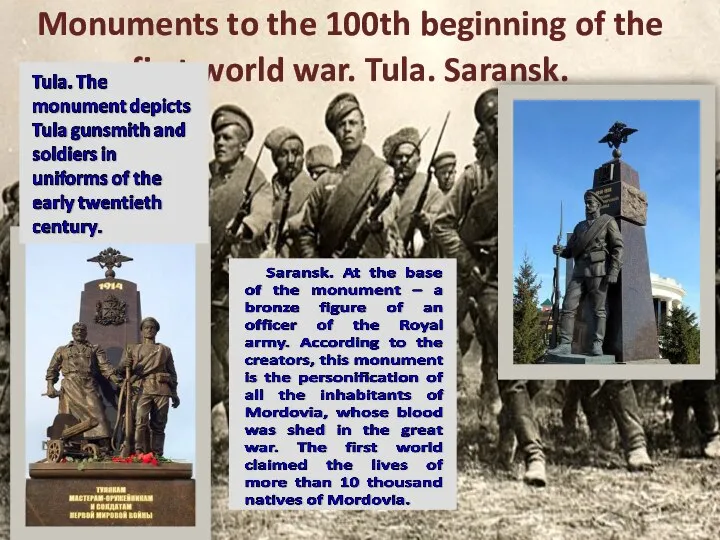 Monuments to the 100th beginning of the first world war. Tula. Saransk.