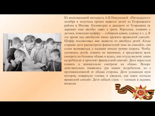 Из воспоминаний методиста А.В.Никулицкой. «Пятнадцатого октября я получила приказ вывезти детей из