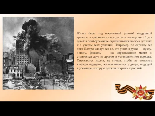 Жизнь была под постоянной угрозой воздушной тревоги, и требовалось всегда быть настороже.