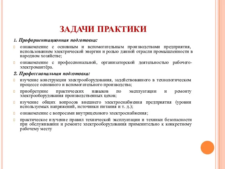 ЗАДАЧИ ПРАКТИКИ 1. Профориентационная подготовка: ознакомление с основным и вспомогательным производствами предприятия,