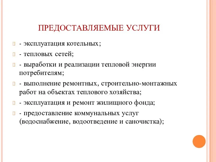 ПРЕДОСТАВЛЯЕМЫЕ УСЛУГИ - эксплуатация котельных; - тепловых сетей; - выработки и реализации