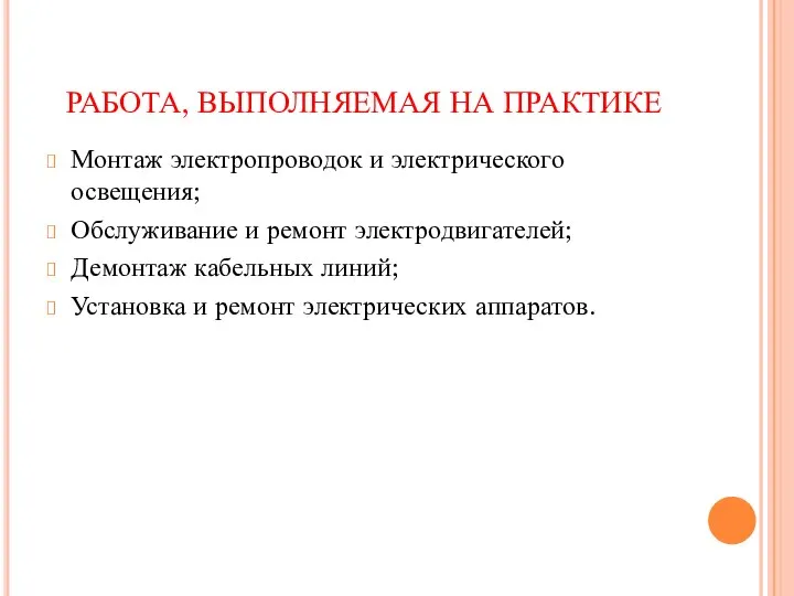 РАБОТА, ВЫПОЛНЯЕМАЯ НА ПРАКТИКЕ Монтаж электропроводок и электрического освещения; Обслуживание и ремонт