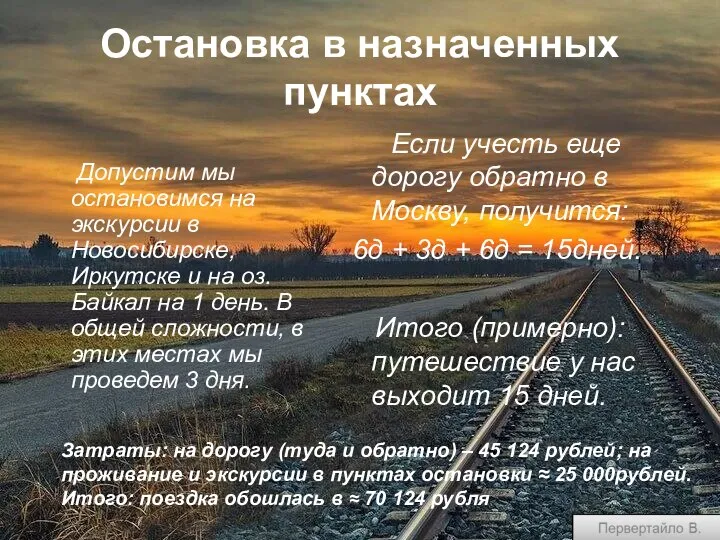 Остановка в назначенных пунктах Допустим мы остановимся на экскурсии в Новосибирске, Иркутске