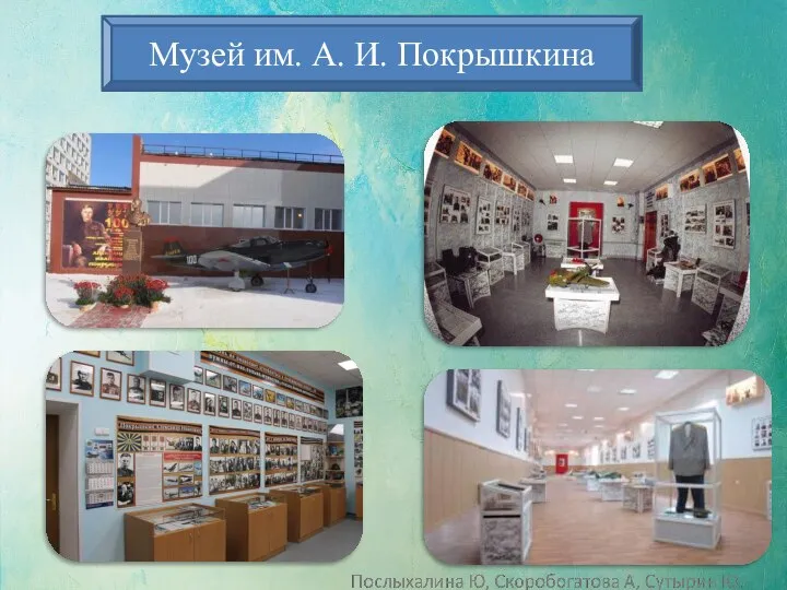 Музей им. А. И. Покрышкина