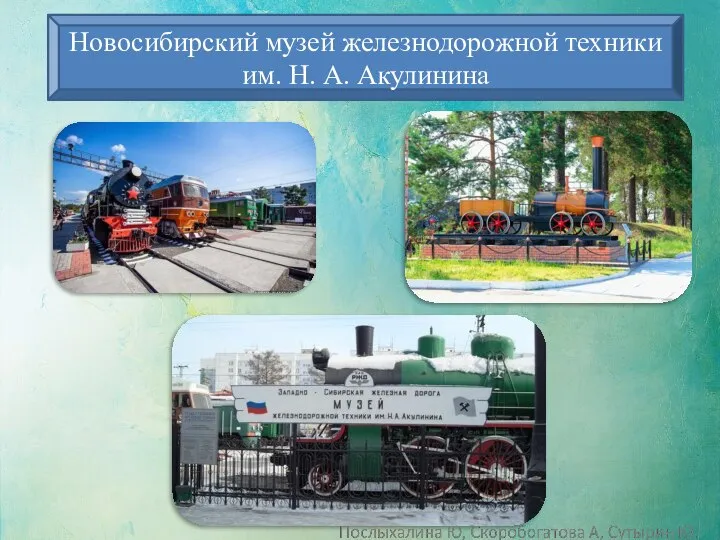 Новосибирский музей железнодорожной техники им. Н. А. Акулинина