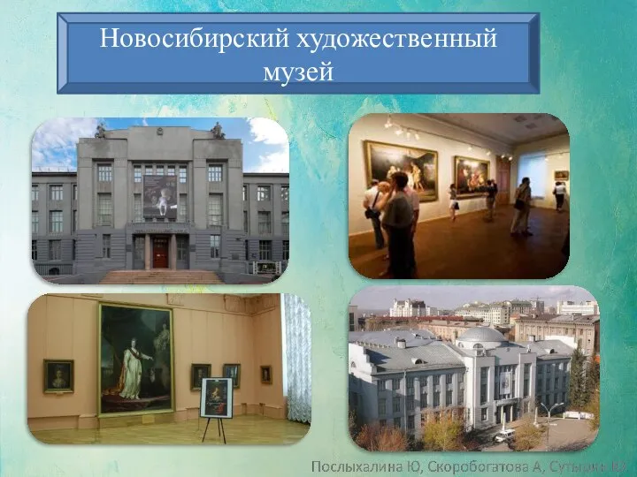 Новосибирский художественный музей