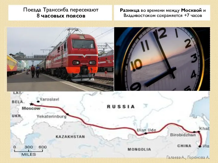 Поезда Транссиба пересекают 8 часовых поясов Разница во времени между Москвой и Владивостоком сохраняется +7 часов