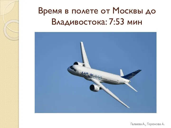 Время в полете от Москвы до Владивостока: 7:53 мин