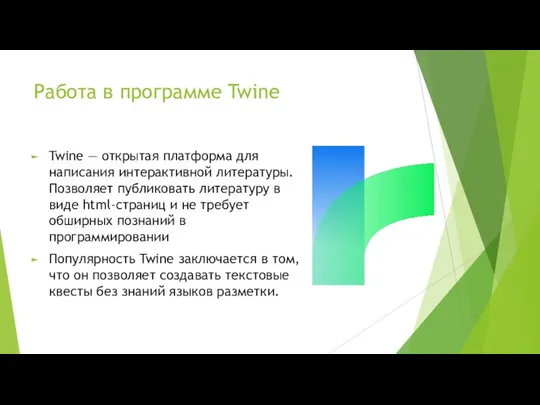 Работа в программе Twine Twine — открытая платформа для написания интерактивной литературы.