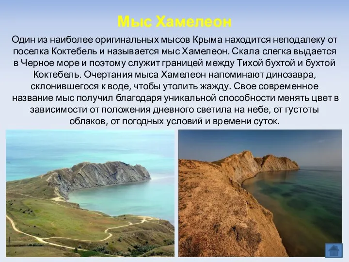 Мыс Хамелеон Один из наиболее оригинальных мысов Крыма находится неподалеку от поселка