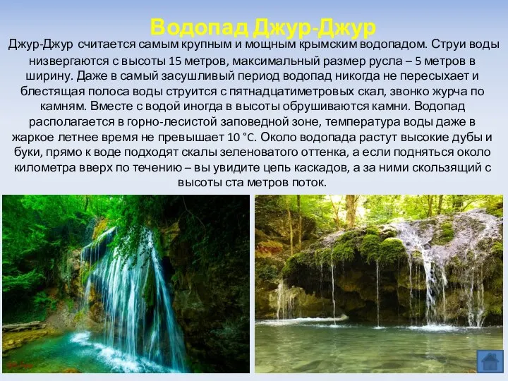 Джур-Джур считается самым крупным и мощным крымским водопадом. Струи воды низвергаются с