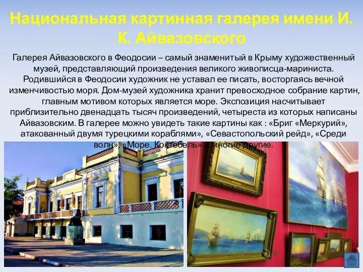Национальная картинная галерея имени И. К. Айвазовского Галерея Айвазовского в Феодосии –