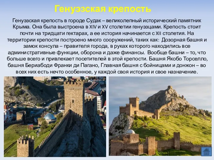 Генуэзская крепость Генуэзская крепость в городе Судак – великолепный исторический памятник Крыма.