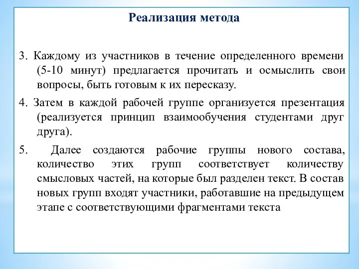 Реализация метода 3. Каждому из участников в течение определенного времени (5-10 минут)