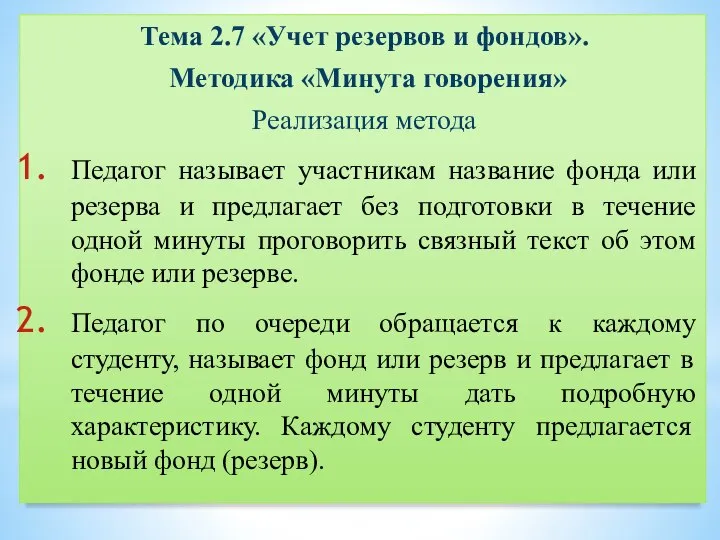 Тема 2.7 «Учет резервов и фондов». Методика «Минута говорения» Реализация метода Педагог