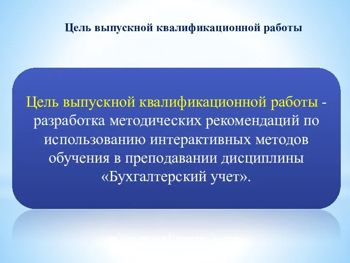 Цель выпускной квалификационной работы Цель выпускной квалификационной работы - разработка методических рекомендаций