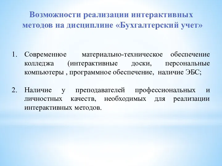 Возможности реализации интерактивных методов на дисциплине «Бухгалтерский учет» Современное материально-техническое обеспечение колледжа