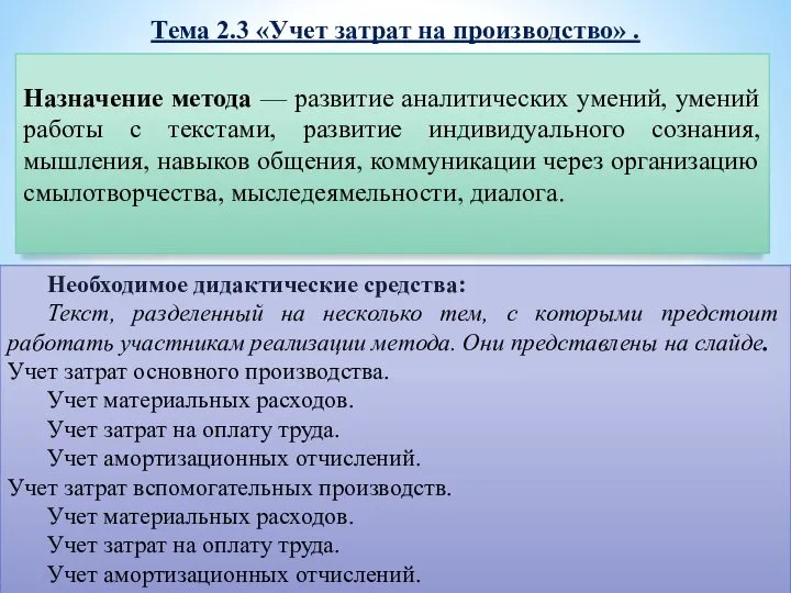 Тема 2.3 «Учет затрат на производство» . Метод «Мозайка» Назначение метода —