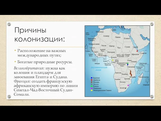 Причины колонизации: Расположение на важных международных путях; Богатые природные ресурсы. Великобритания: нужна