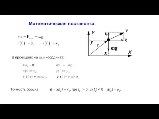 Математическая постановка: В проекциях на оси координат: Точность броска: Δ = x(tk)