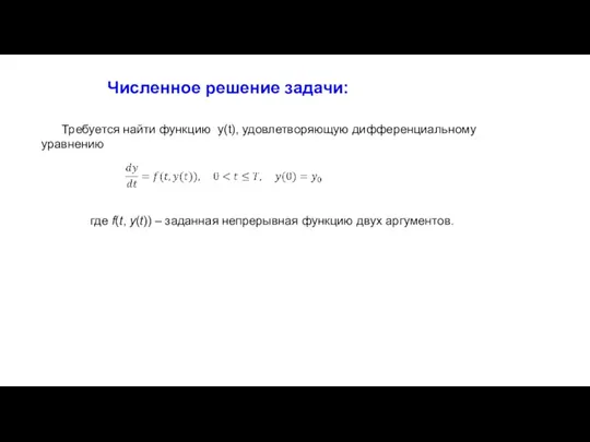 Требуется найти функцию y(t), удовлетворяющую дифференциальному уравнению где f(t, y(t)) – заданная