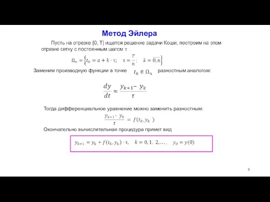 Метод Эйлера Заменим производную функции в точке разностным аналогом: Тогда дифференциальное уравнение