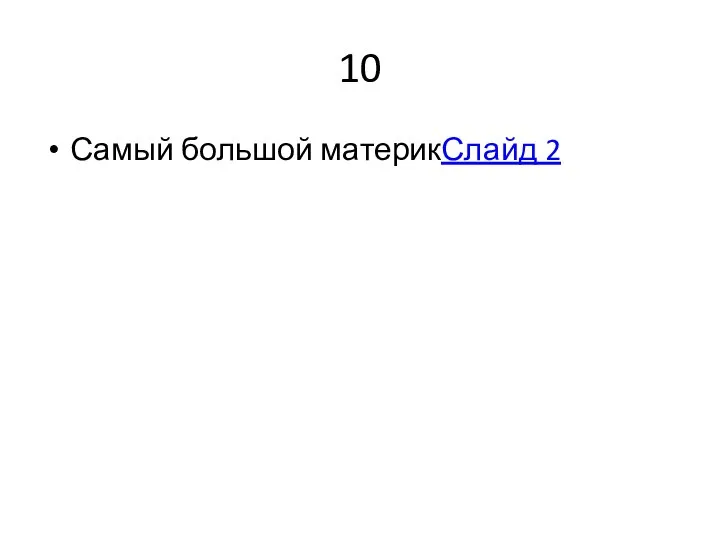 10 Самый большой материкСлайд 2