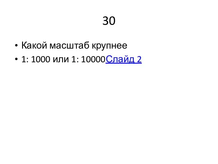 30 Какой масштаб крупнее 1: 1000 или 1: 10000Слайд 2