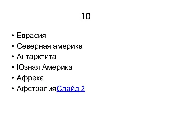 10 Еврасия Северная америка Антарктита Юзная Америка Афрека АфстралияСлайд 2