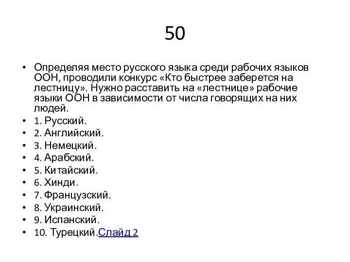 50 Определяя место русского языка среди рабочих языков ООН, проводили конкурс «Кто