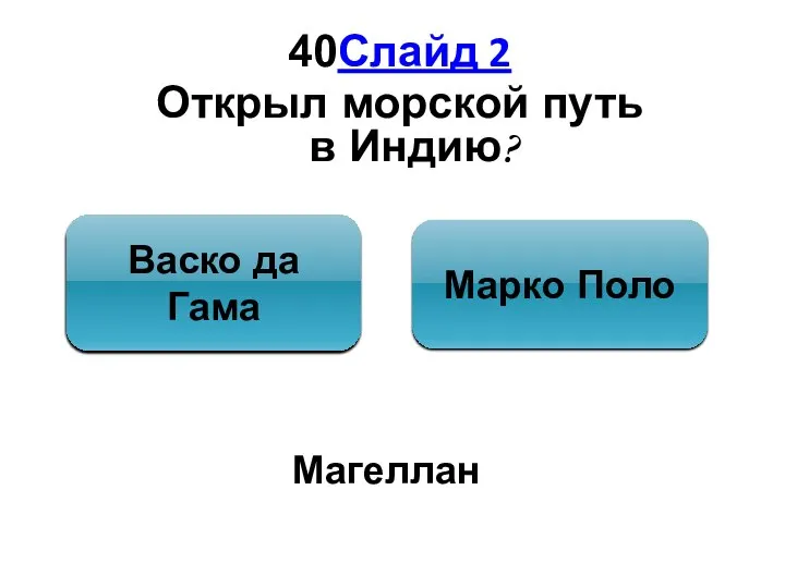 40Слайд 2 Открыл морской путь в Индию? Васко да Гама Марко Поло