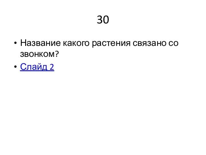 30 Название какого растения связано со звонком? Слайд 2