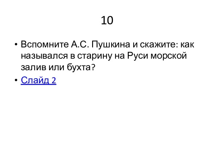 10 Вспомните А.С. Пушкина и скажите: как назывался в старину на Руси