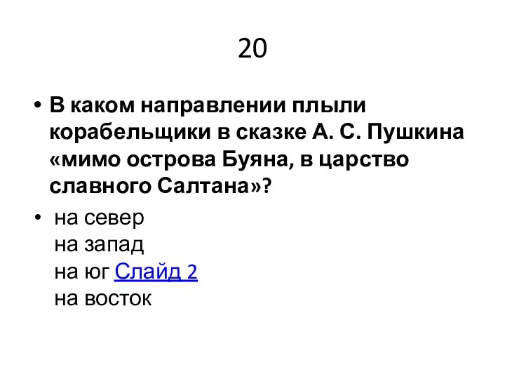 20 В каком направлении плыли корабельщики в сказке А. С. Пушкина «мимо