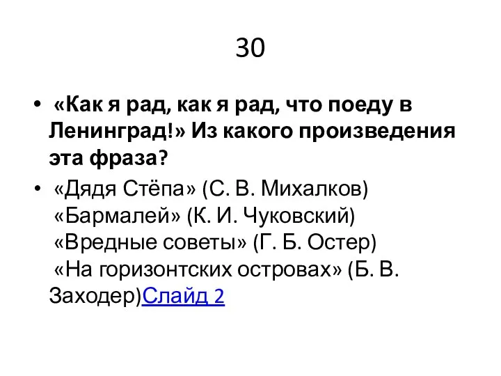 30 «Как я рад, как я рад, что поеду в Ленинград!» Из