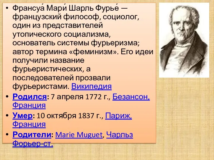 Франсуа́ Мари́ Шарль Фурье́ — французский философ, социолог, один из представителей утопического