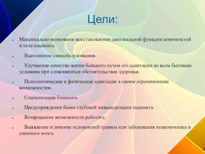 Цели: Максимально возможное восстановление двигательной функции конечностей и тела пациента. Выполнение самообслуживания.